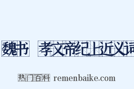 魏书·孝文帝纪上近义词是什么意思的图片